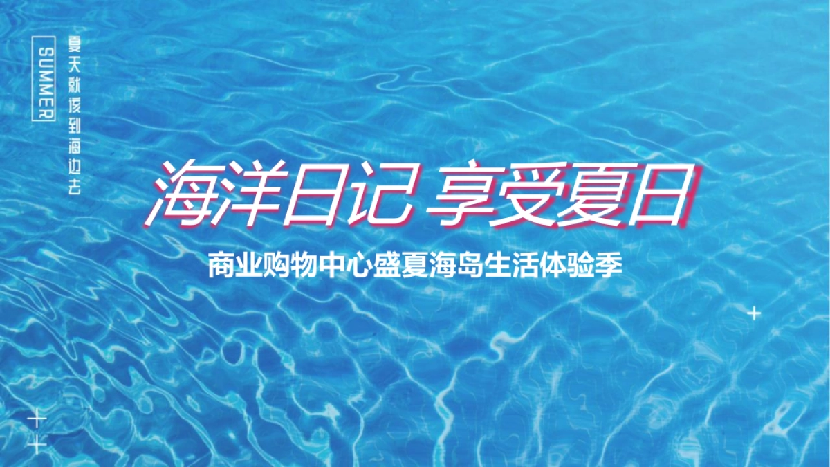 2022商业购物中心盛夏海岛生活体验季“海洋日记 享受夏日”主题活动策划方案_第1页