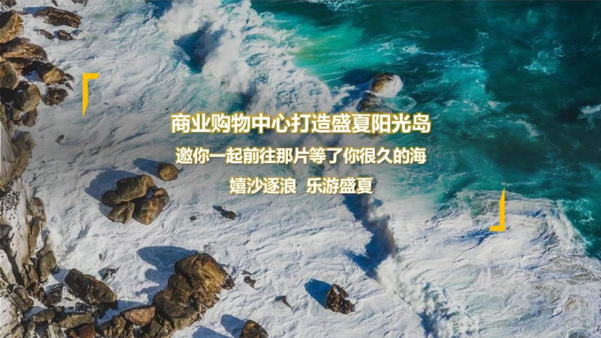 2022商业购物中心盛夏海岛生活体验季“海洋日记 享受夏日”主题活动策划方案_第4页
