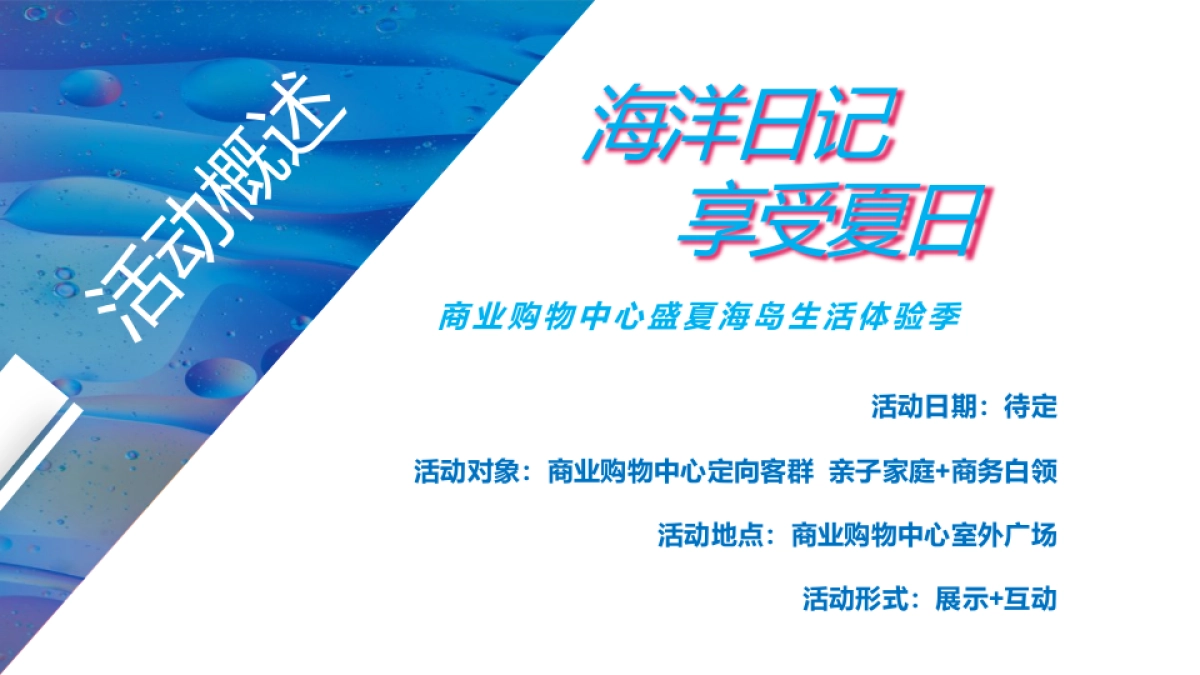 2022商业购物中心盛夏海岛生活体验季“海洋日记 享受夏日”主题活动策划方案_第7页