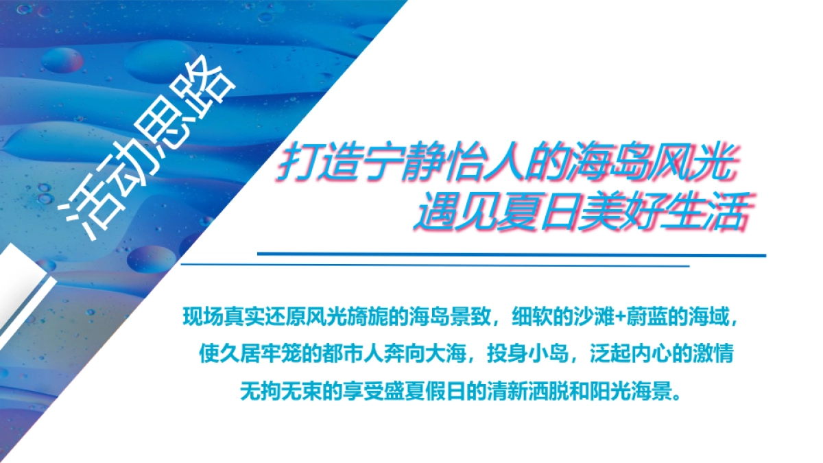 2022商业购物中心盛夏海岛生活体验季“海洋日记 享受夏日”主题活动策划方案_第8页
