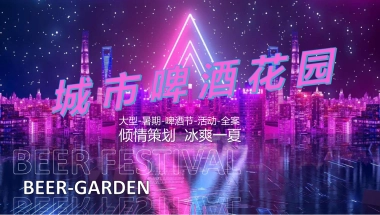 2022商业购物中心暑期啤酒节（城市啤酒花园主题）活动策划方案-47P