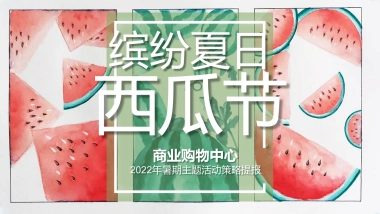 2022商业购物中心暑期西瓜节主题活动策略提报