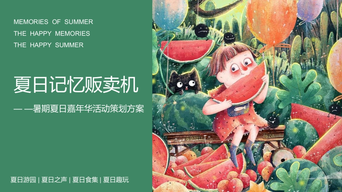 2022商业购物中心暑期夏日嘉年华(夏日记忆贩卖机主题)活动策划方案-63P_第1页