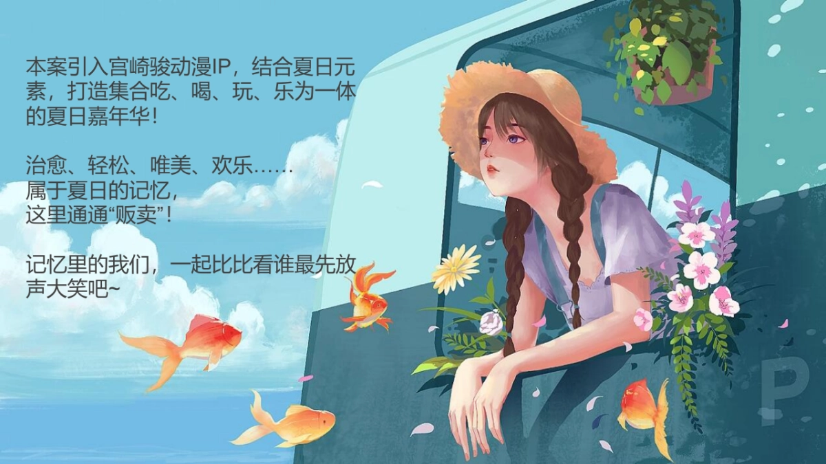 2022商业购物中心暑期夏日嘉年华(夏日记忆贩卖机主题)活动策划方案-63P_第8页