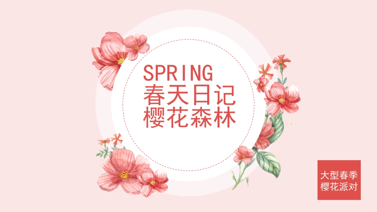 2022-商业广场春天日记大型主题樱花节活动策划方案-33页_第1页