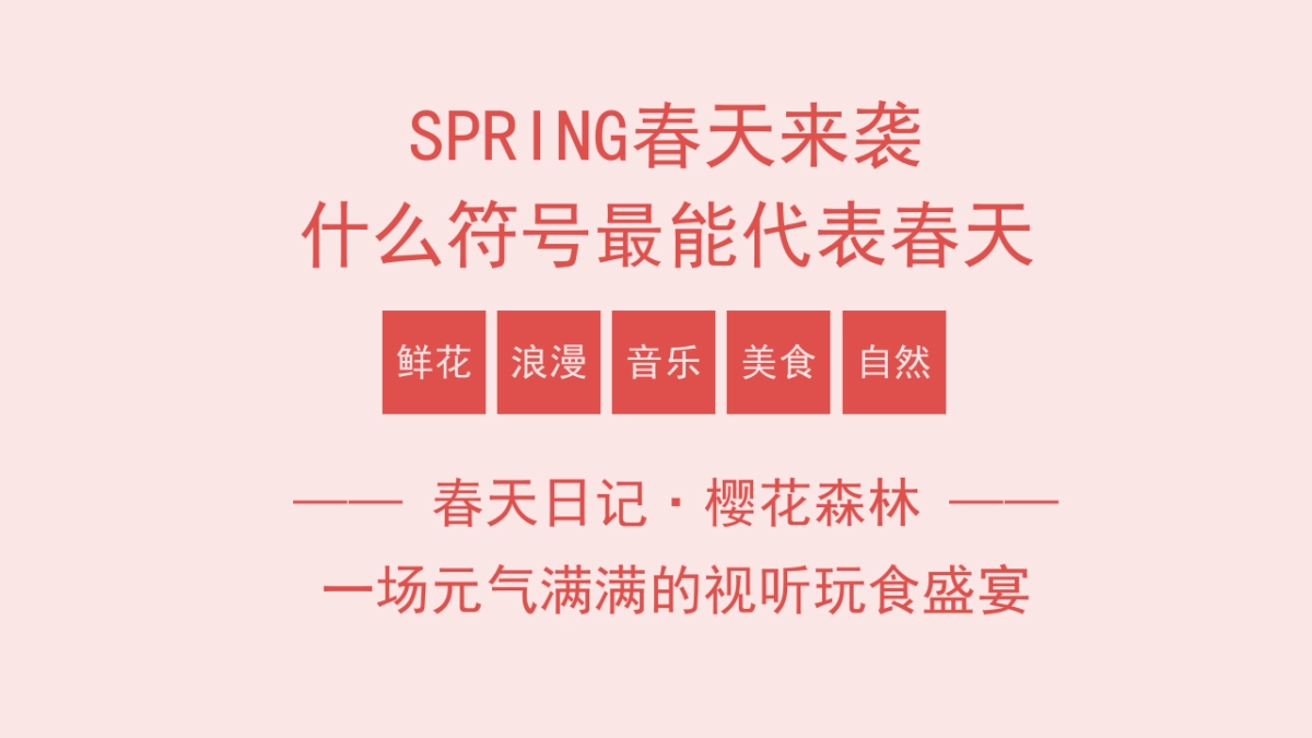 2022-商业广场春天日记大型主题樱花节活动策划方案-33页_第2页