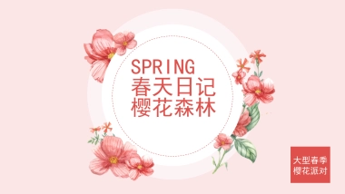 2022-商业广场春天日记大型主题樱花节活动策划方案-33页