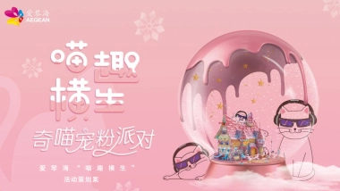 2022商业广场奇喵宠粉大派对“奇喵元宇宙：喵趣横生”活动策划方案