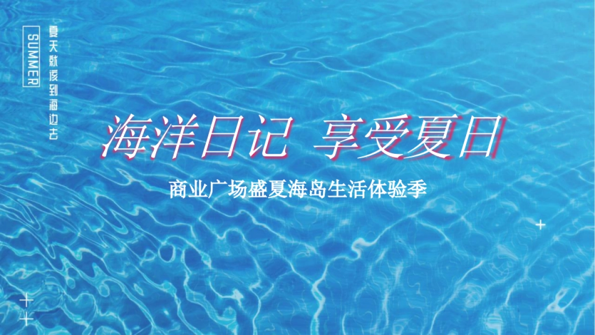 2022商业广场盛夏海岛生活体验季“海洋日记 享受夏日”活动策划方案_第1页