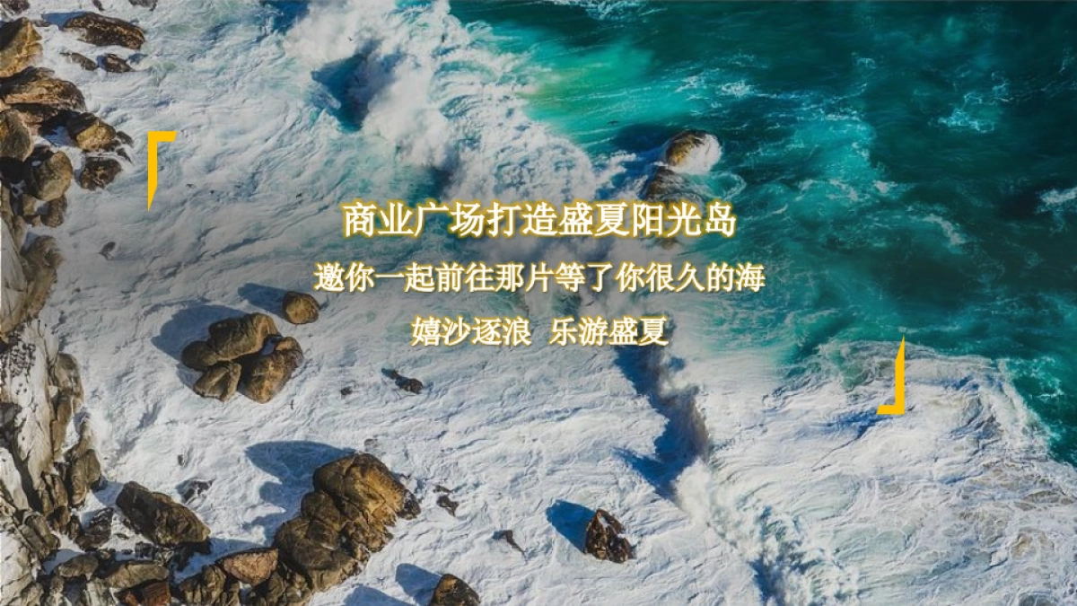 2022商业广场盛夏海岛生活体验季“海洋日记 享受夏日”活动策划方案_第4页