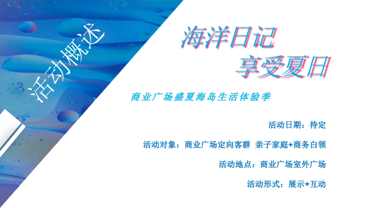 2022商业广场盛夏海岛生活体验季“海洋日记 享受夏日”活动策划方案_第7页