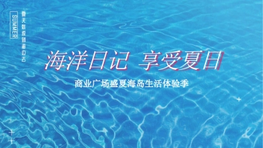 2022商业广场盛夏海岛生活体验季“海洋日记 享受夏日”活动策划方案