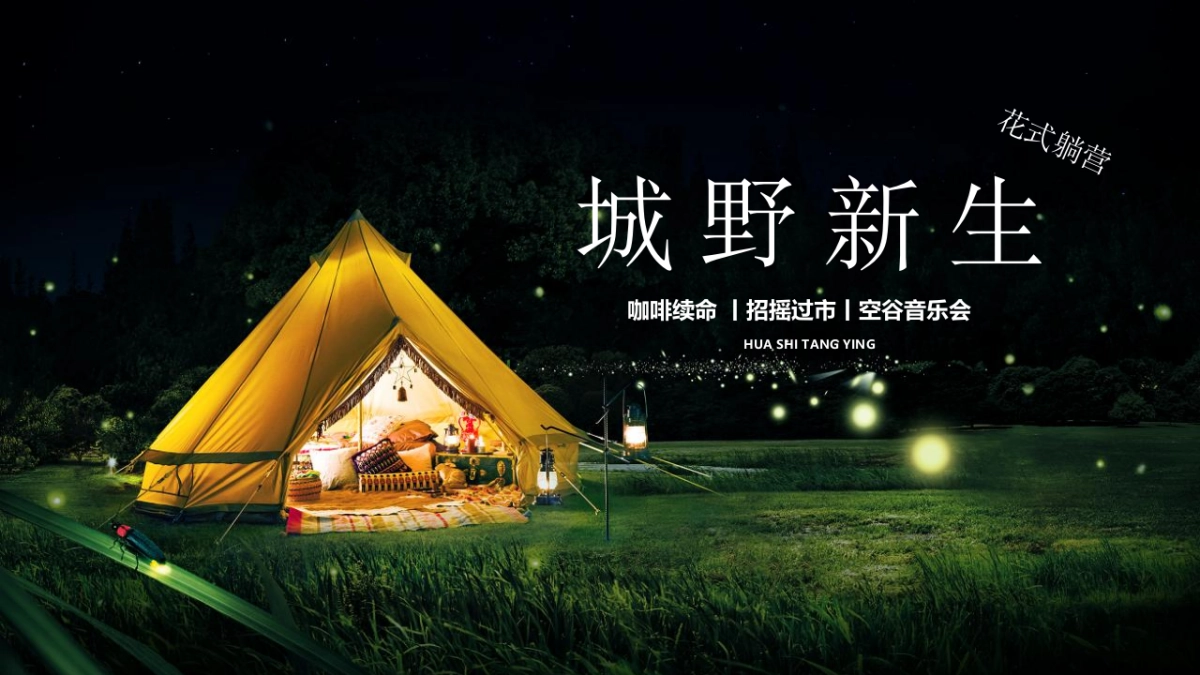 2022商业广场市集系列“城野新生 花式躺赢”活动策划方案_第1页