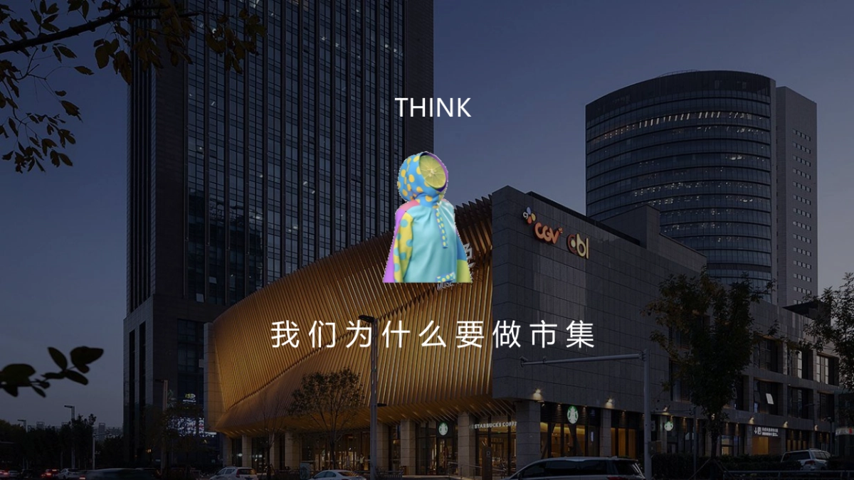 2022商业广场市集系列“城野新生 花式躺赢”活动策划方案_第6页