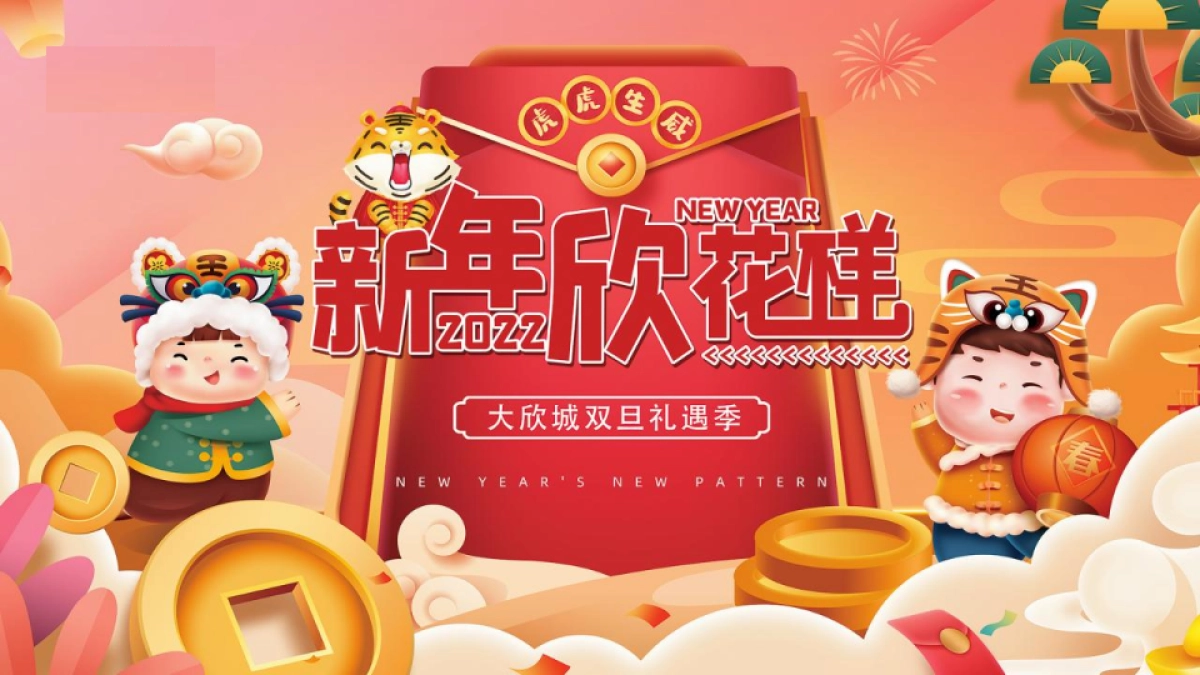 2022商业广场双旦系列“新年新花样”活动策划方案_第1页