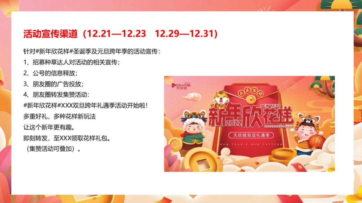 2022商业广场双旦系列“新年新花样”活动策划方案_第10页