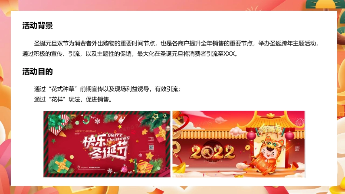 2022商业广场双旦系列“新年新花样”活动策划方案_第4页