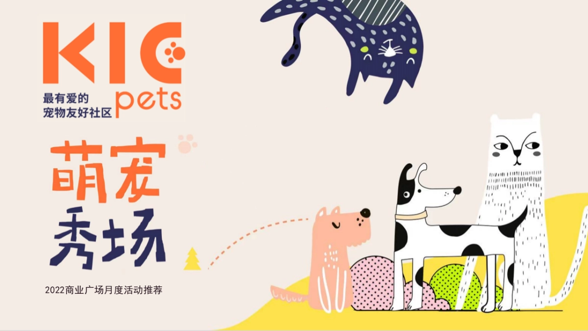 2022商业广场月度（萌宠秀场主题）活动推荐_第1页