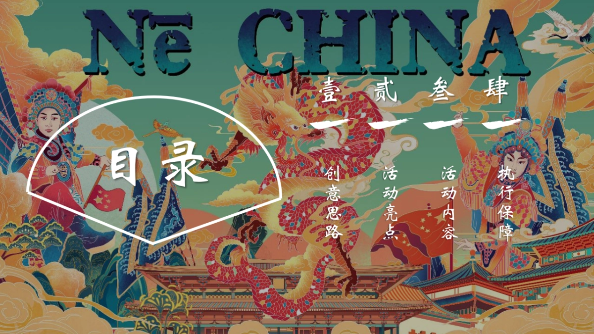 2022十一国潮嘉年华“盛世中国风 国朝游乐会”活动策划方案_第2页