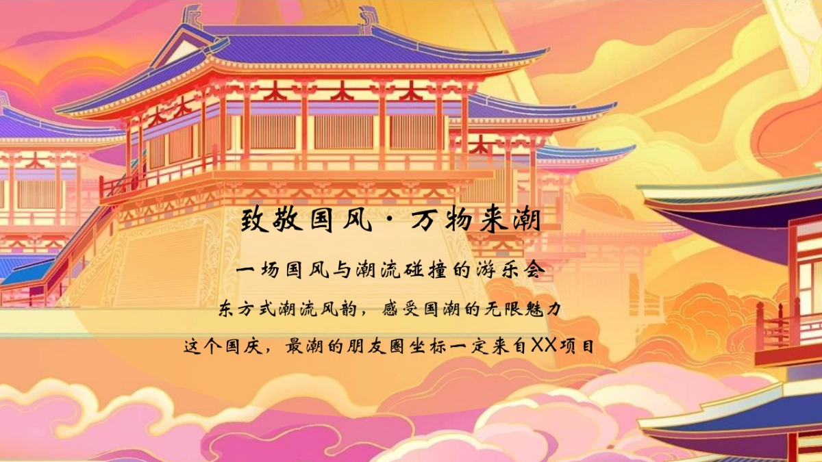 2022十一国潮嘉年华“盛世中国风 国朝游乐会”活动策划方案_第4页