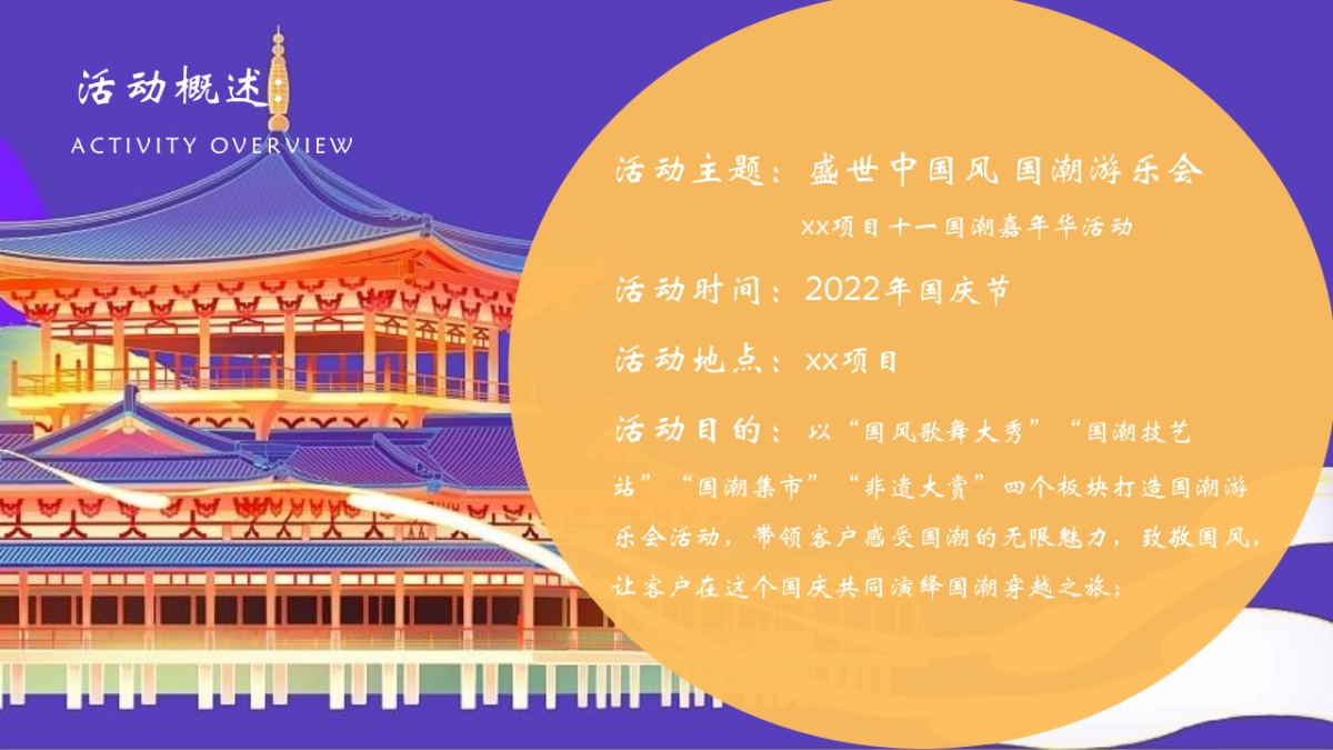 2022十一国潮嘉年华“盛世中国风 国朝游乐会”活动策划方案_第7页