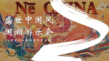 2022十一国潮嘉年华“盛世中国风 国朝游乐会”活动策划方案