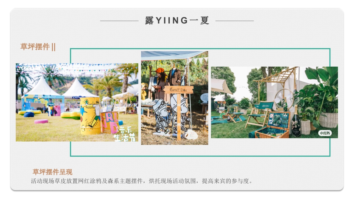 2022首届草地生活节（露YIING一夏主题）活动策划方案-47P_第10页