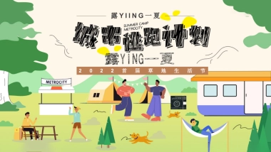 2022首届草地生活节（露YIING一夏主题）活动策划方案-47P