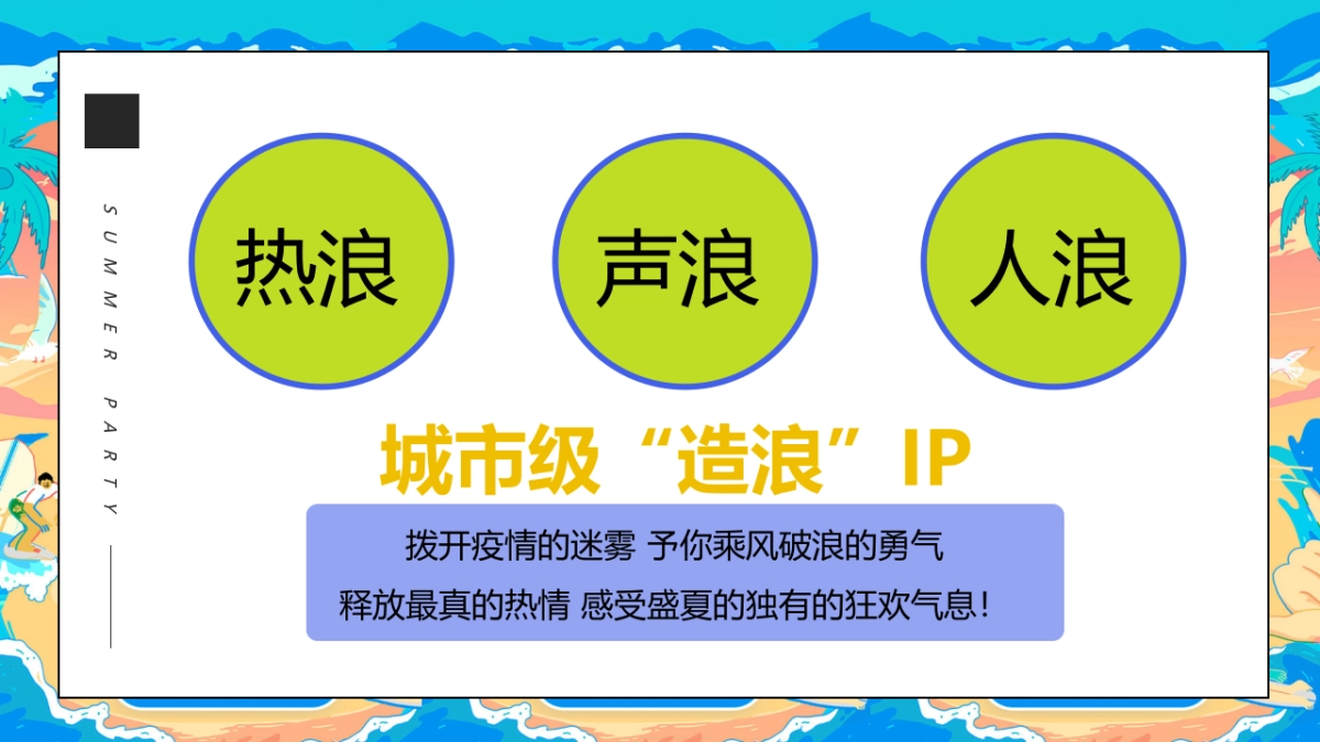 2022暑期“盛夏造浪节”主题活动策划方案_第4页