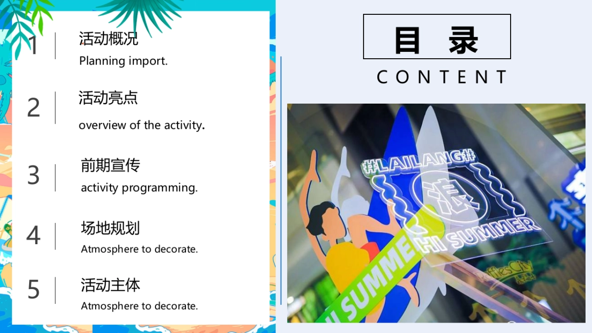 2022暑期“盛夏造浪节”主题活动策划方案_第5页