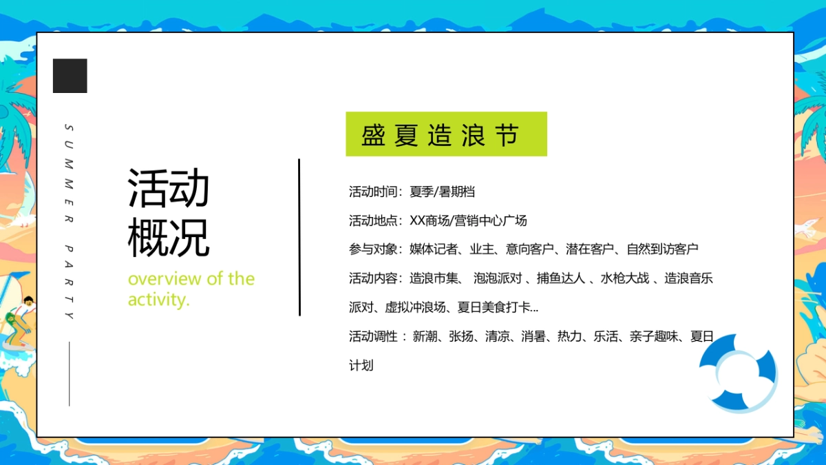 2022暑期“盛夏造浪节”主题活动策划方案_第7页