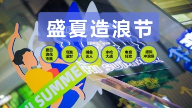 2022暑期“盛夏造浪节”主题活动策划方案