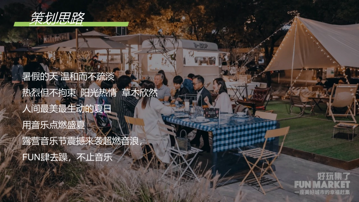 2022暑期露营(正是在夏音乐节主题)活动策划方案_第4页