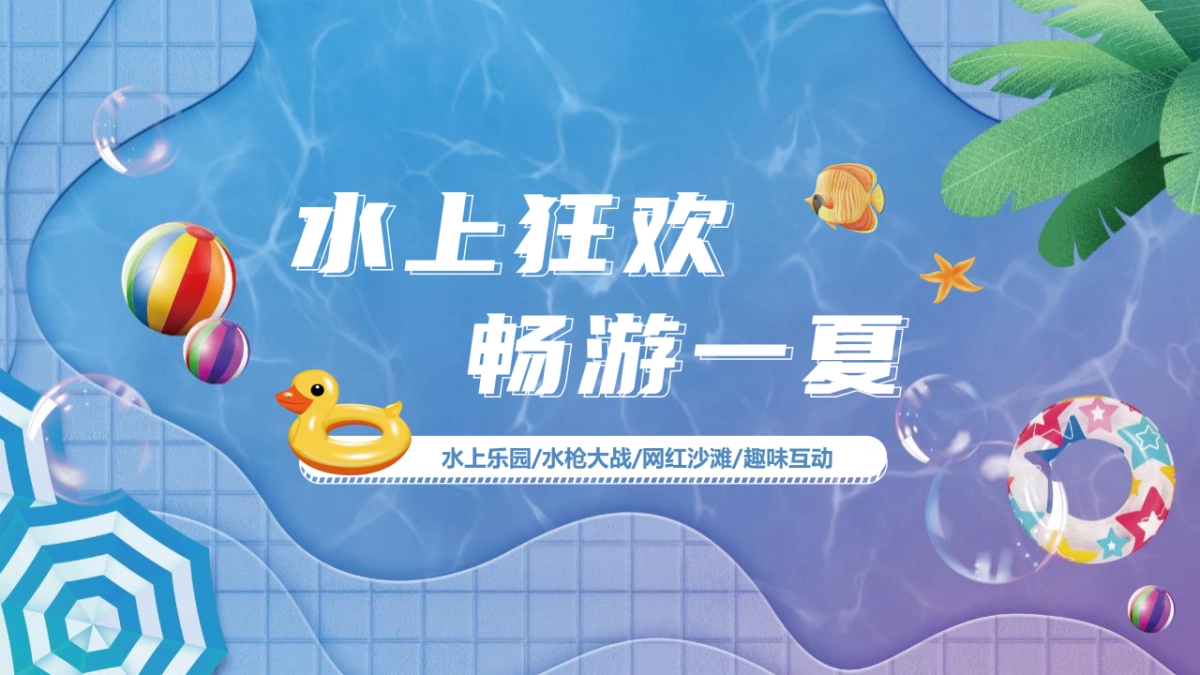 2022暑期圈层“水上狂欢 畅游一夏”主题活动策划方案_第1页