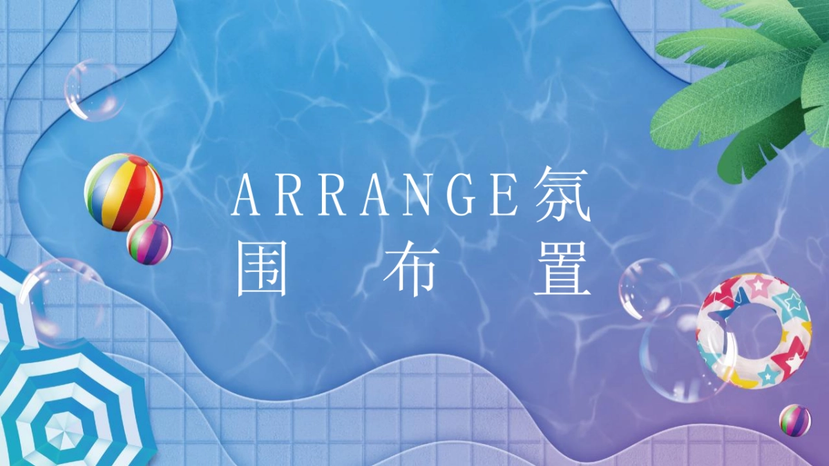 2022暑期圈层“水上狂欢 畅游一夏”主题活动策划方案_第10页