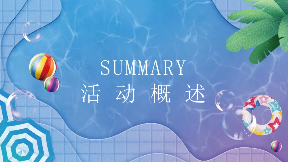 2022暑期圈层“水上狂欢 畅游一夏”主题活动策划方案_第7页