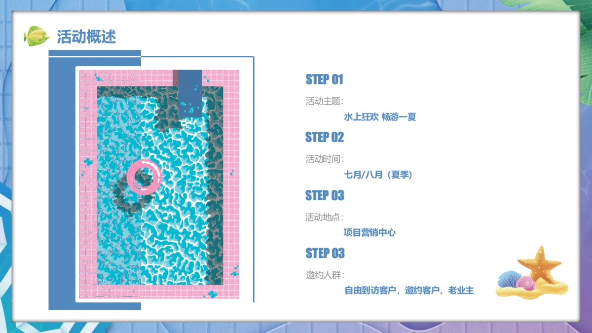 2022暑期圈层“水上狂欢 畅游一夏”主题活动策划方案_第8页