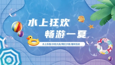 2022暑期圈层“水上狂欢 畅游一夏”主题活动策划方案