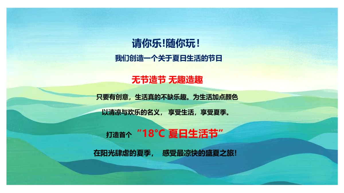 2022暑期系列（ 18°夏日生活节主题）活动策划方案_第2页