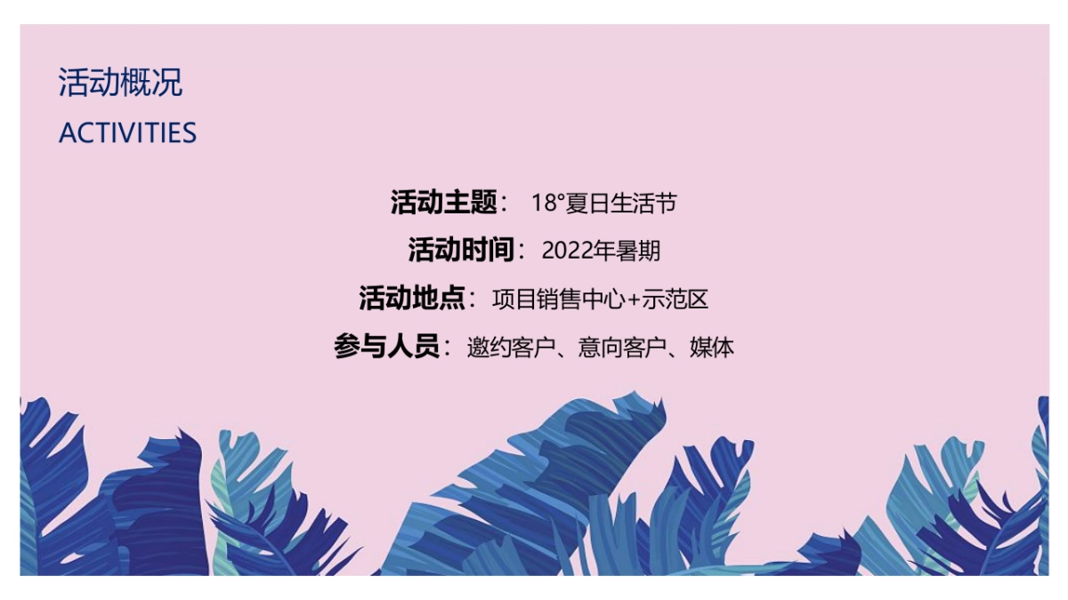 2022暑期系列（ 18°夏日生活节主题）活动策划方案_第3页