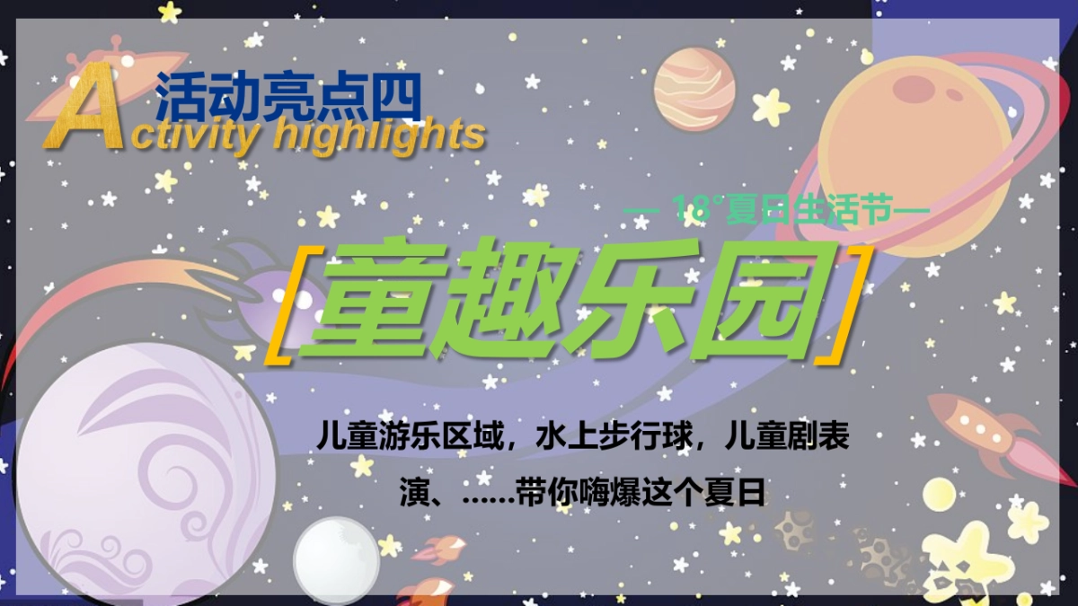 2022暑期系列（ 18°夏日生活节主题）活动策划方案_第8页