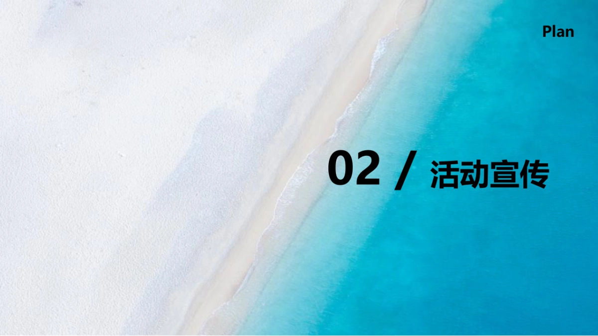 2022暑期系列（ 18°夏日生活节主题）活动策划方案_第9页