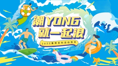 2022暑期系列（潮YONG 就一起浪主题）活动策划方案-58P