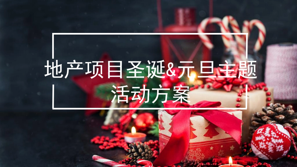 2022双旦暖场活动策划方案_第1页