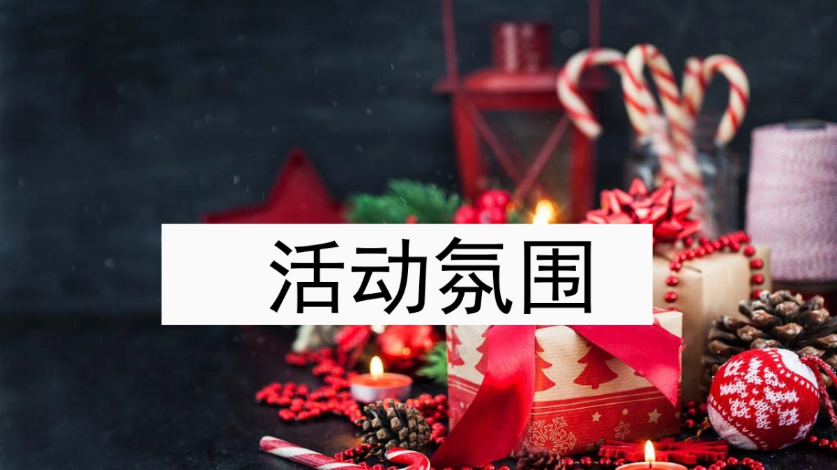 2022双旦暖场活动策划方案_第7页