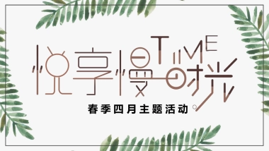 2022四月系列（悦享慢生活主题）活动策划方案
