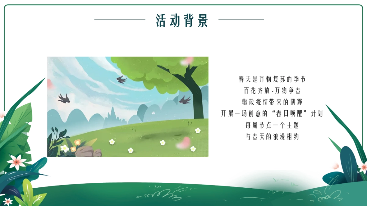 2022四月月度（人间四月天 一园春意暖主题）活动策划方案_第4页