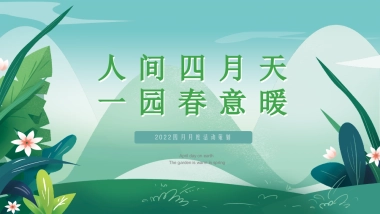2022四月月度（人间四月天 一园春意暖主题）活动策划方案