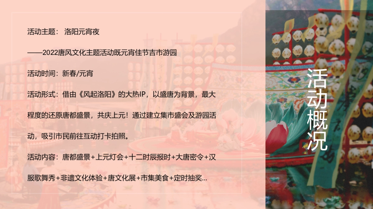 2022唐风文化主题活动既元宵佳节吉市游园(洛阳元宵夜主题)活动策划方案_第9页