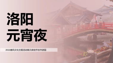 2022唐风文化主题活动既元宵佳节吉市游园（洛阳元宵夜主题）活动策划方案